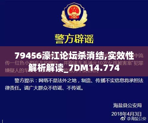 79456濠江论坛杀消结,实效性解析解读_7DM14.774