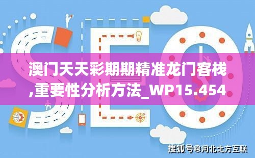 澳门天天彩期期精准龙门客栈,重要性分析方法_WP15.454