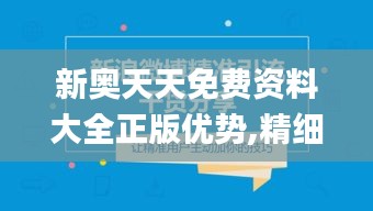 新奥天天免费资料大全正版优势,精细设计策略_免费版7.669