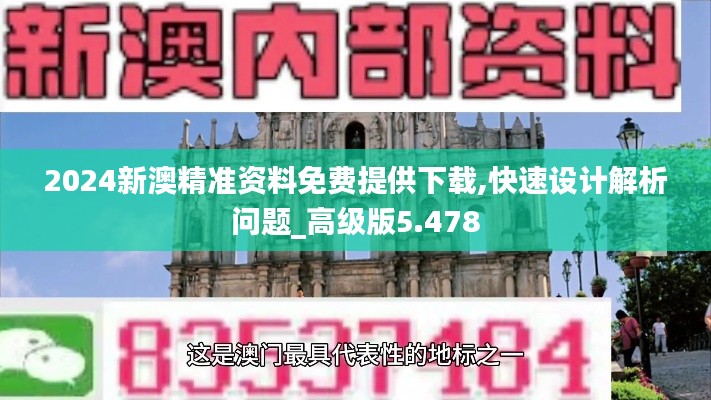 2024新澳精准资料免费提供下载,快速设计解析问题_高级版5.478