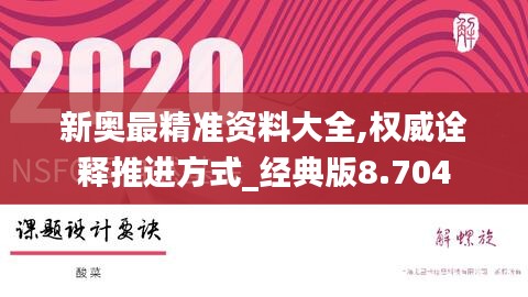 新奥最精准资料大全,权威诠释推进方式_经典版8.704