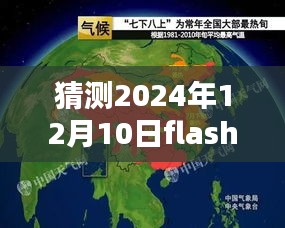 关于预测未来Flash热门版本官方下载趋势的探讨，聚焦2024年12月10日猜测分析