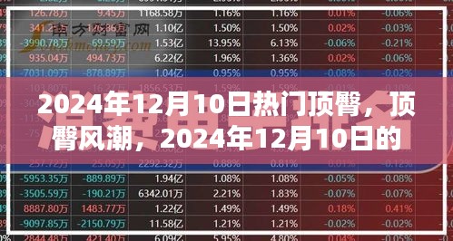 2024年12月10日顶臀风潮，时代印记下的新风尚