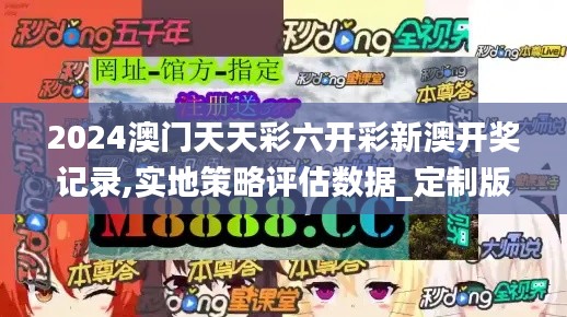 2024澳门天天彩六开彩新澳开奖记录,实地策略评估数据_定制版9.266