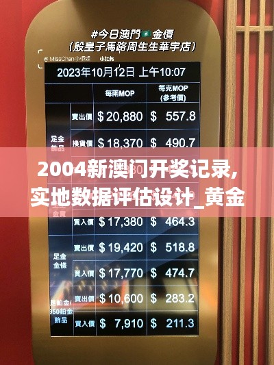 2004新澳门开奖记录,实地数据评估设计_黄金版6.812