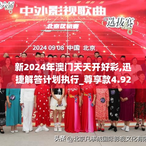 新2024年澳门天天开好彩,迅捷解答计划执行_尊享款4.926