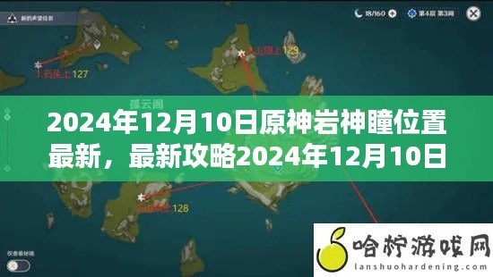 最新攻略，2024年12月10日原神岩神瞳位置大全及最新位置详解