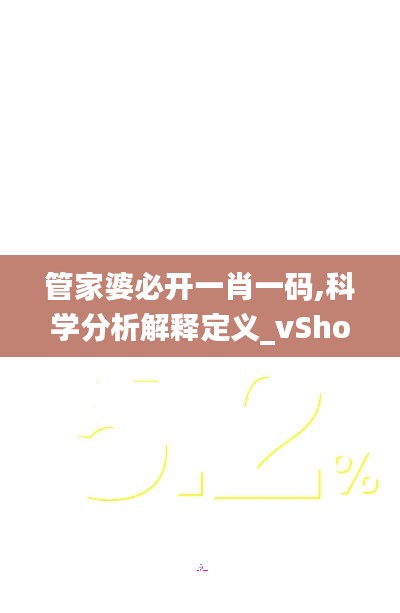 管家婆必开一肖一码,科学分析解释定义_vShop10.135