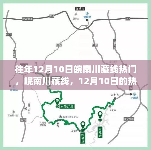 皖南川藏线，揭秘十二月十日热门记忆之旅的神秘魅力