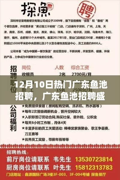 广东鱼池招聘盛况，行业瞩目的人才盛会，12月10日盛大开启！