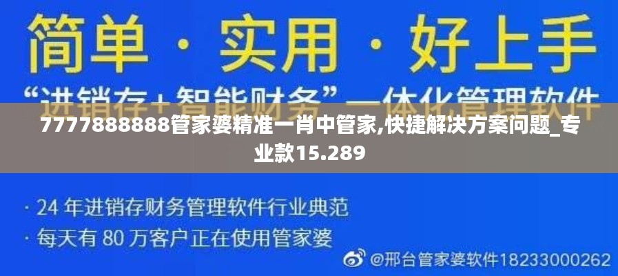 7777888888管家婆精准一肖中管家,快捷解决方案问题_专业款15.289