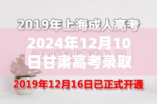 2024年甘肃高考录取最新动态（日期，12月10日）