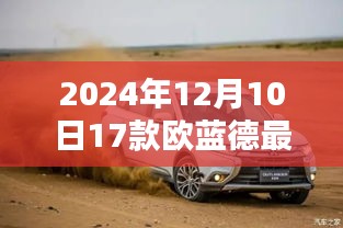 探秘隐藏宝藏，揭秘欧蓝德最新消息与特色小店的奇遇之旅（2024年12月10日）