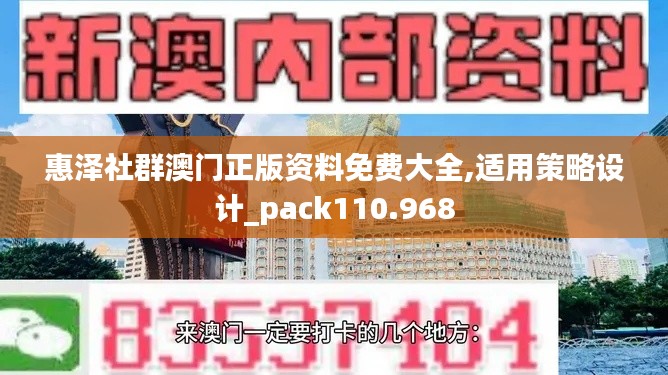 惠泽社群澳门正版资料免费大全,适用策略设计_pack110.968