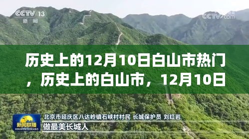 历史上的白山市，12月10日的辉煌瞬间与自信之光展现城市变迁的魅力