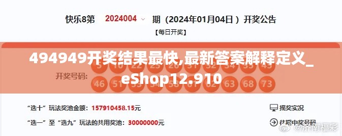 494949开奖结果最快,最新答案解释定义_eShop12.910