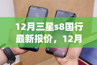 12月三星S8国行最新报价及市场博弈与个人观点分析