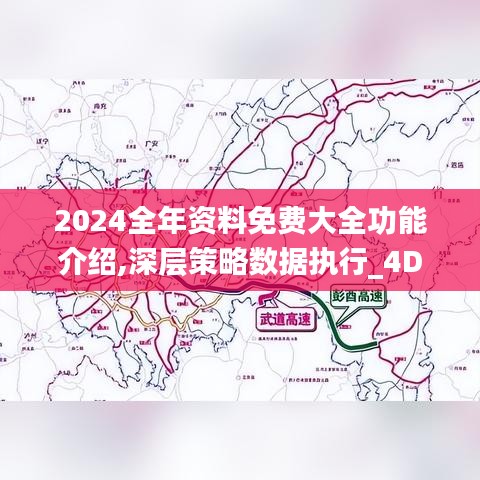 2024全年资料免费大全功能介绍,深层策略数据执行_4DM1.646