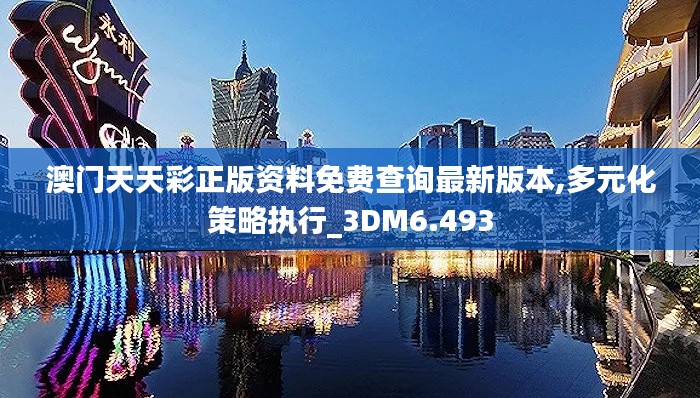 澳门天天彩正版资料免费查询最新版本,多元化策略执行_3DM6.493