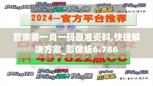 管家婆一肖一码最准资料,快捷解决方案_影像版6.786