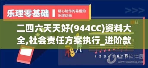 二四六天天好(944CC)资料大全,社会责任方案执行_进阶款3.814