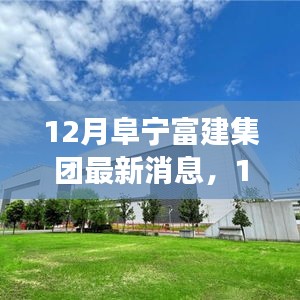 12月阜宁富建集团新篇章，变化、学习与自信，共创辉煌未来