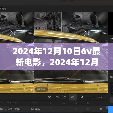 2024年12月10日6V最新电影盛宴，不容错过的影视狂欢