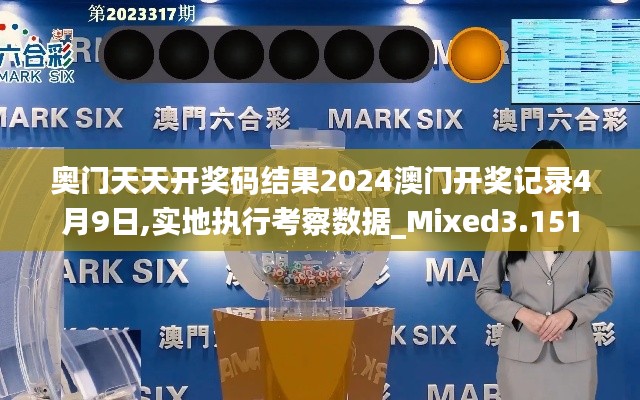 奥门天天开奖码结果2024澳门开奖记录4月9日,实地执行考察数据_Mixed3.151