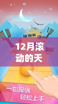 揭秘12月滚动的天空最新关卡，小巷深处的独特风味小店探索之旅