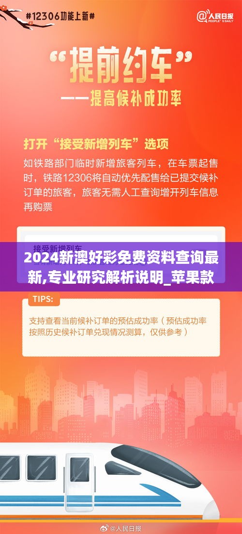 2024新澳好彩免费资料查询最新,专业研究解析说明_苹果款8.972