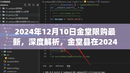 2024年12月金堂限购政策全面介绍与深度评测