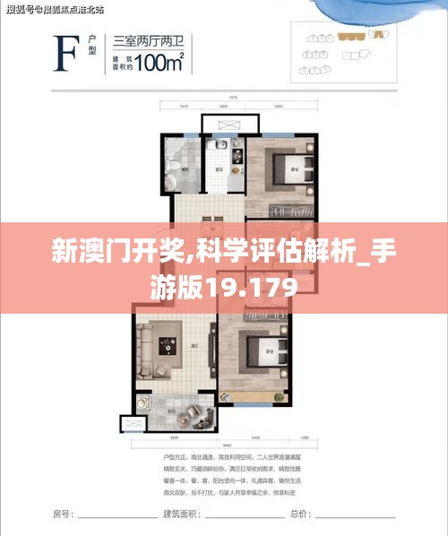 新澳门开奖,科学评估解析_手游版19.179