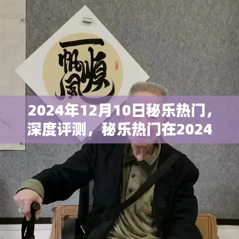 秘乐热门深度评测，揭秘新体验与独特魅力