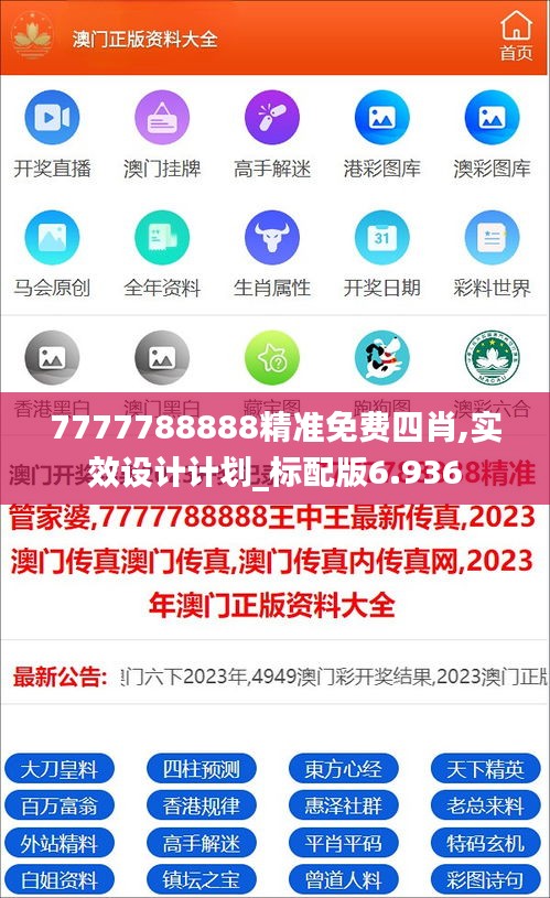 7777788888精准免费四肖,实效设计计划_标配版6.936