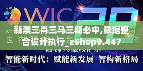 新澳三肖三马三期必中,数据整合设计执行_zShop9.447