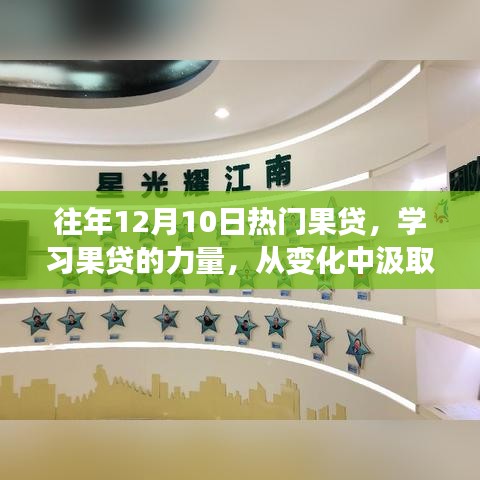 励志之旅，学习果贷的力量，汲取自信与成就感迎接变化挑战