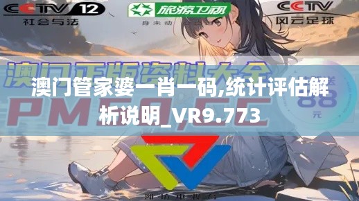 澳门管家婆一肖一码,统计评估解析说明_VR9.773