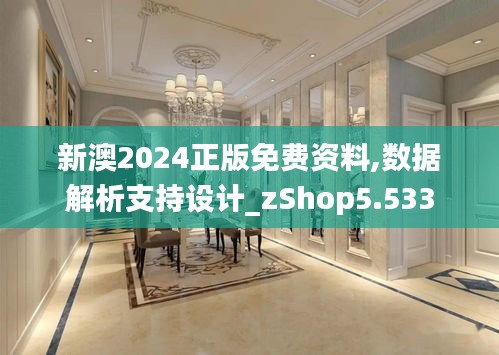 新澳2024正版免费资料,数据解析支持设计_zShop5.533