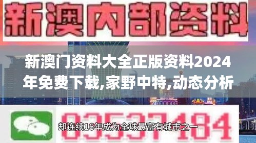 新澳门资料大全正版资料2024年免费下载,家野中特,动态分析解释定义_Mixed3.715