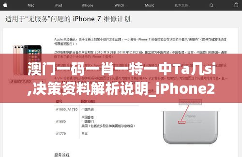 澳门一码一肖一特一中Ta几si,决策资料解析说明_iPhone2.928