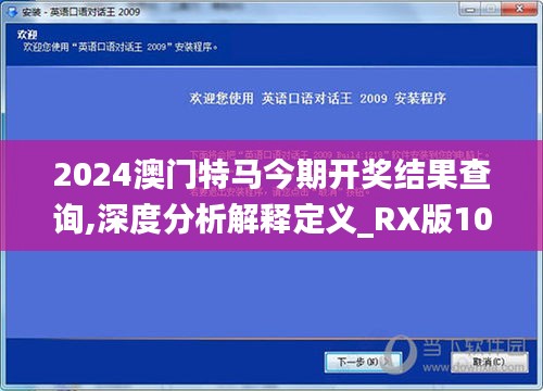 2024澳门特马今期开奖结果查询,深度分析解释定义_RX版10.409