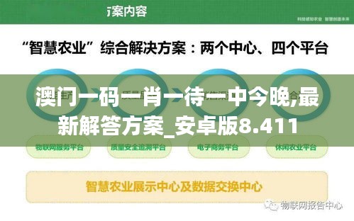 澳门一码一肖一待一中今晚,最新解答方案_安卓版8.411