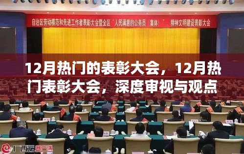 深度审视与观点阐述，12月热门表彰大会盛况