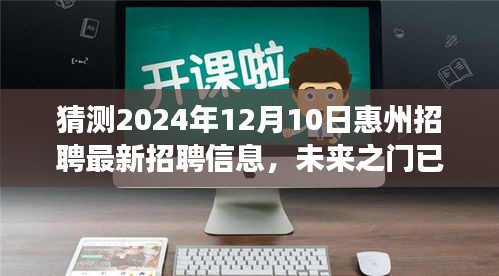 解锁惠州未来之门，最新招聘信息预测，拥抱学习成长与职场新机遇的无限可能（惠州招聘趋势展望）