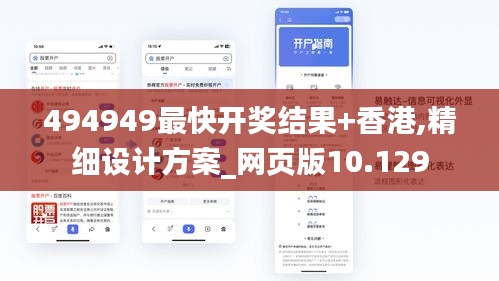 494949最快开奖结果+香港,精细设计方案_网页版10.129