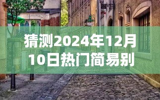 揭秘未来风尚简易别墅，小巷深处的潮流栖息地，预测2024年流行趋势展望（内含日期）