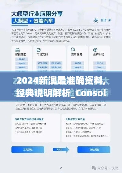 2024新澳最准确资料,经典说明解析_Console7.726