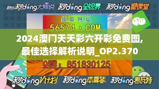 2024澳门天天彩六开彩免费图,最佳选择解析说明_OP2.370