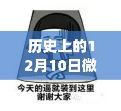 微信历史上的12月10日新表情包揭秘，轻松科普之旅