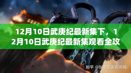 12月10日武庚纪最新集观看全攻略，从零开始的步骤指南